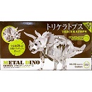 メタルディノ　トリケラトプス